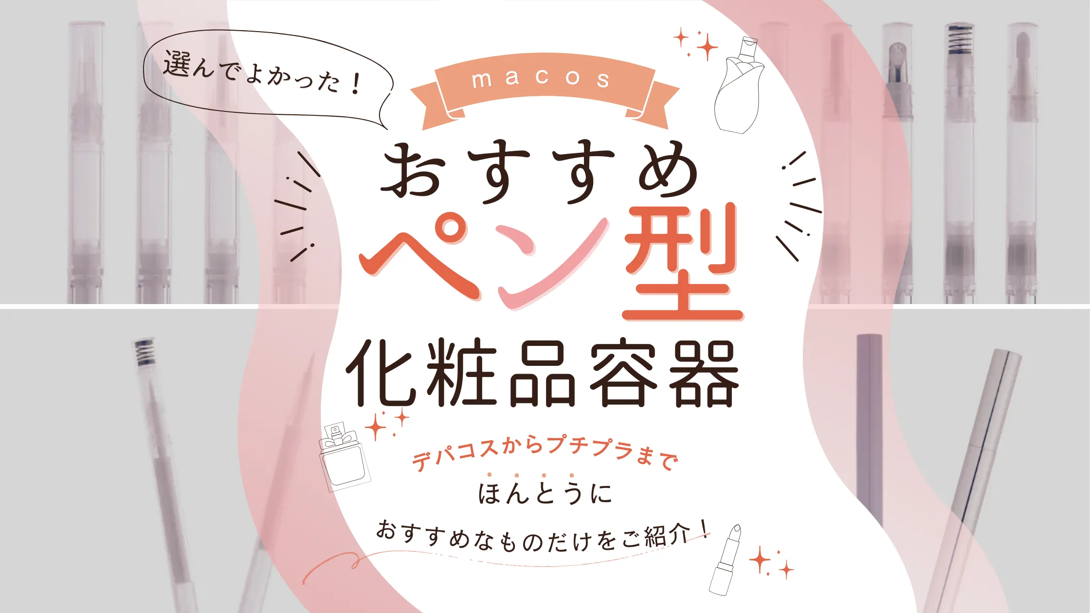 マコスのおすすめペン型化粧品容器